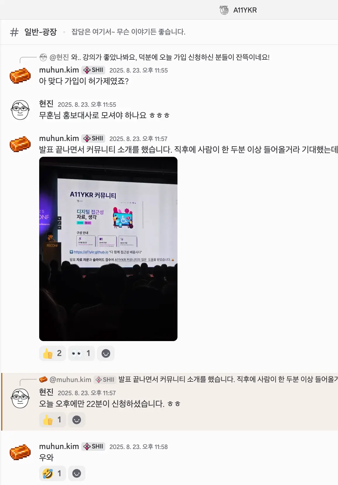 A11YKR 디스코드 채팅방의 대화 화면. 김무훈이 “발표 끝나면서 커뮤니티 소개를 했다”고 말하며 무대에서 A11YKR 커뮤니티 화면이 비친 사진을 올렸고, 운영진 현진이 “오늘 오후에만 22분이 신청하셨습니다”라고 답하고 있다. 발표 직후 커뮤니티 신규 가입이 급증한 상황을 보여주는 장면이다.