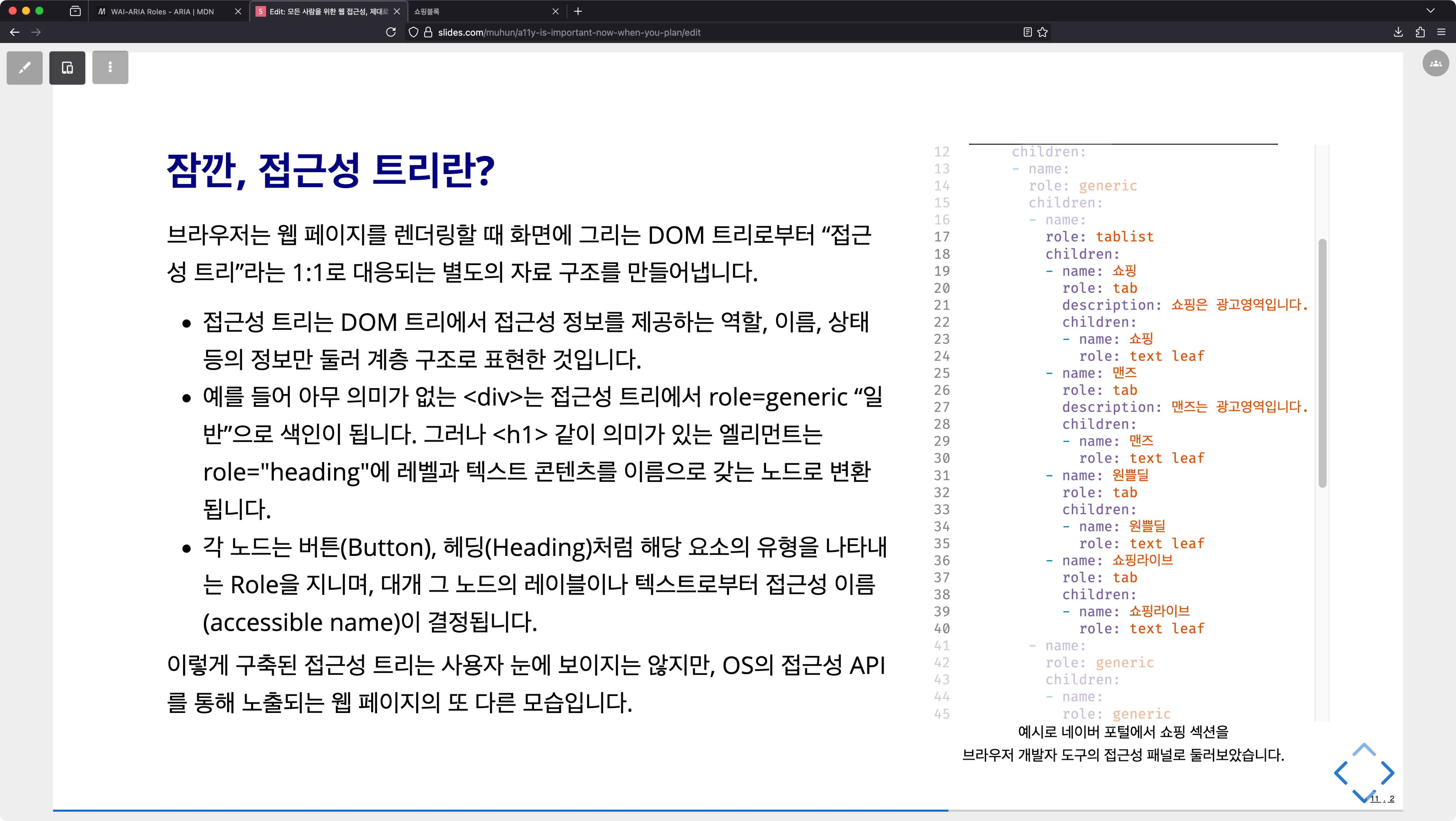 슬라이드 제목은 “잠깐, 접근성 트리란?”으로, 접근성 트리의 개념과 구조를 글머리표로 상세히 설명하고 있다. 본문에는 “DOM 트리에서 역할·이름·상태를 계층 구조로 표현한다”는 정의와 함께 div·h1 예시를 들어 설명하는 긴 문단이 포함되어 있으며, 오른쪽에는 단순화된 접근성 트리 코드 스니펫이 함께 표시되어 있다.